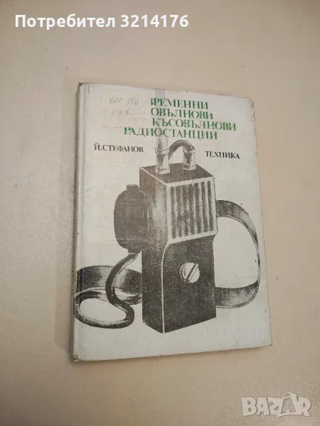 Съвременни късовълнови и ултракъсовълнови радиостанции - Йосиф Стефанов , снимка 1