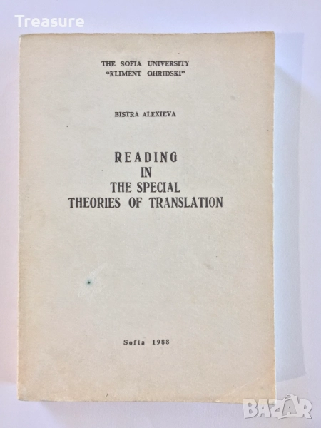 Reading in the Special Theories of Translation - Bistra Alexieva, снимка 1