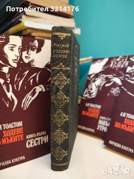 Възкресение - Лев Н. Толстой, снимка 1