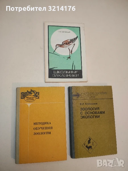 Методика обучения зоологии – В.Ф. Шалаев и др. (1979), снимка 1