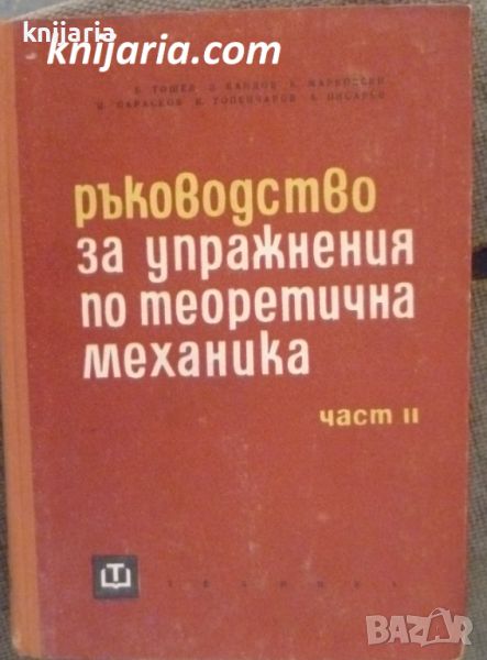 Ръководство за решаване на задачи по теоретична механика част 2: Кинематика и динамика, снимка 1