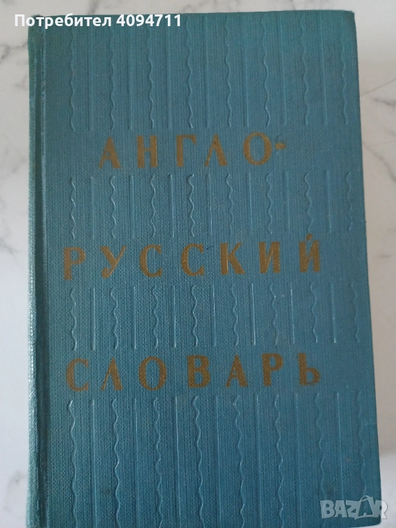 Англо-Руски речник, снимка 1