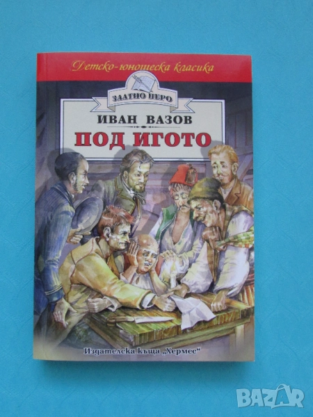 Нова книга Под игото Иван Вазов изд. Хермес, снимка 1