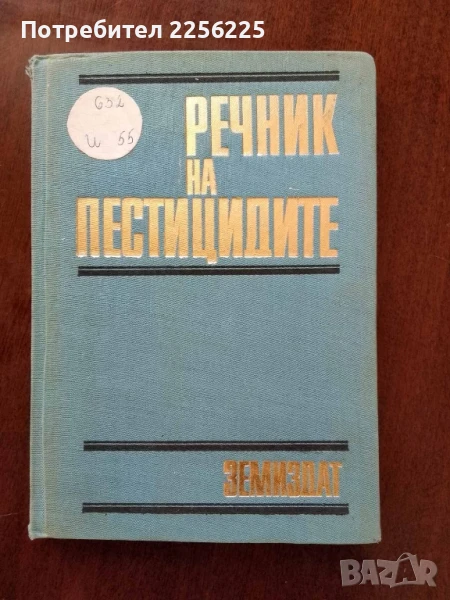 Речник на пестицидите, снимка 1