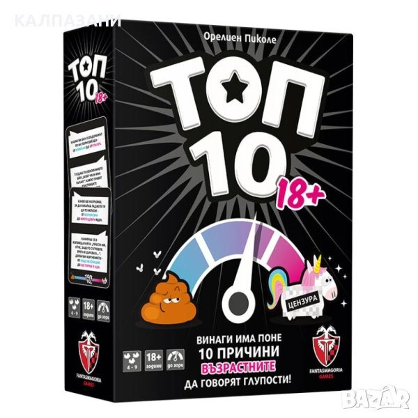 ТОП 10: ВЕРСИЯ 18+ НАСТОЛНА ИГРА - БАЗОВА 77312-BG, снимка 1