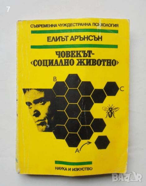 Книга Човекът - "социално животно" - Елиът Арънсън 1984 г. Съвременна чуждестранна психология, снимка 1