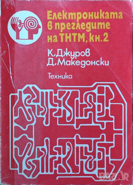 К. Джуров - "Електрониката в прегледите на THTM, кн.2", снимка 1