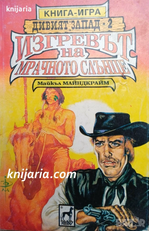 Книга-игра: Дивият запад книга 2 Изгревът на мрачното слънце, снимка 1