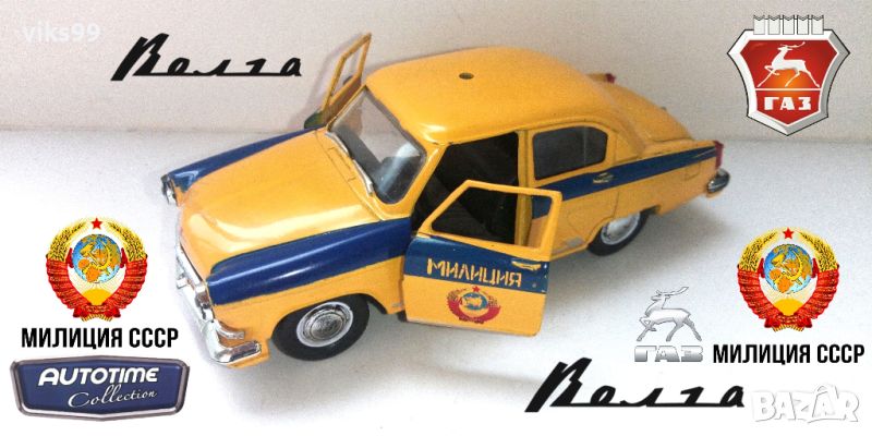 Autotime Collection ГАЗ-21 Волга СССР 1:43, снимка 1