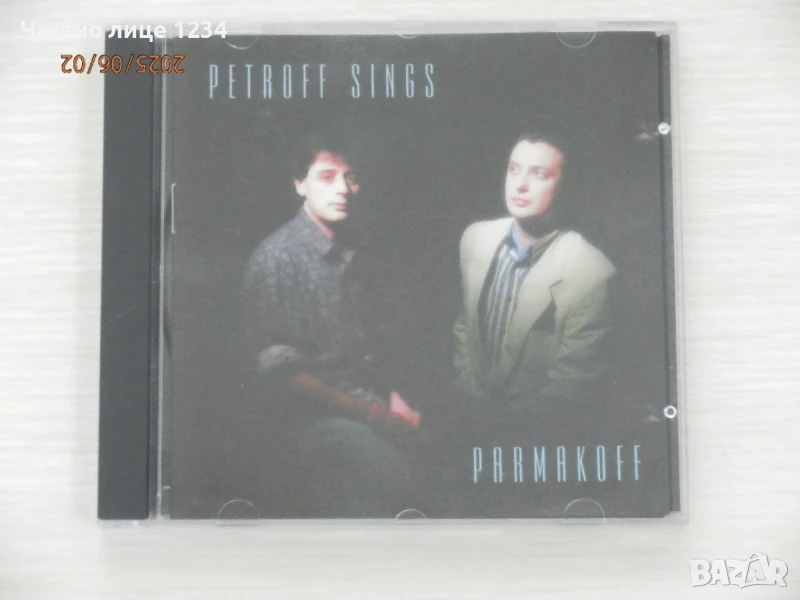 Васил Петров - Petroff Sings Pamakoff - 1995, снимка 1