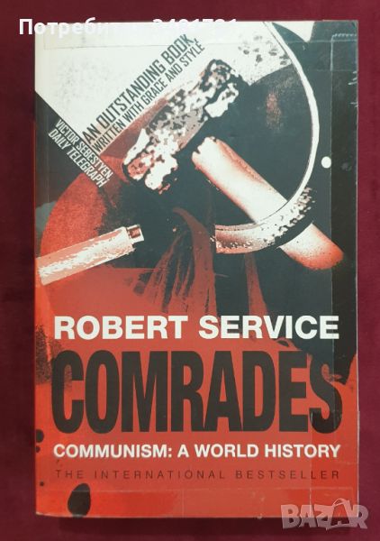 Другари - световна история на комунизма / Comrades. Communism: A World History, снимка 1