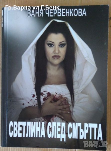 Светлина след смъртта  Ваня Червенкова 10лв, снимка 1