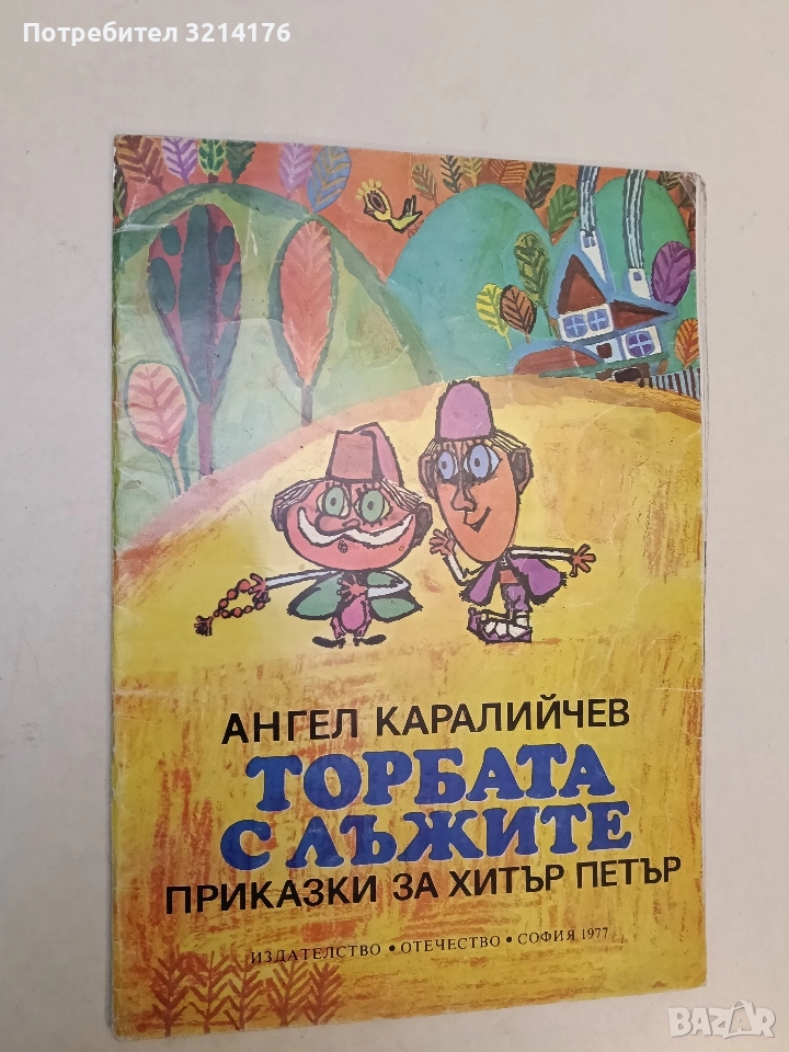 Торбата с лъжите. Приказки за Хитър Петър - Ангел Каралийчев (1977), снимка 1