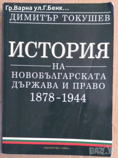 История на българската държава и право 1878-1944  Димитър Токушев, снимка 1