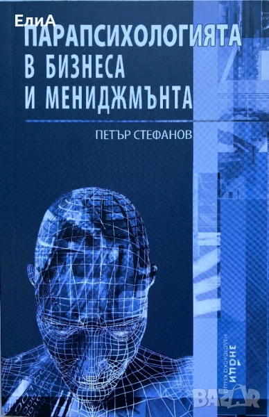 Парапсихологията В Бизнеса И Мениджмънта - Петър Стефанов, снимка 1