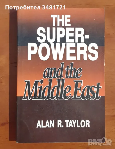 Великите сили и Близкият Изток / The Superpowers and the Middle East, снимка 1