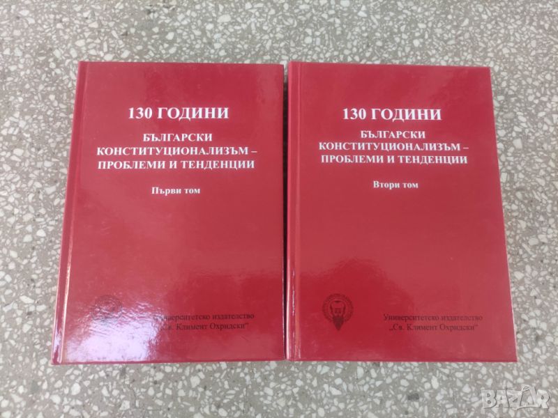 Продавам книга "130 години български конституционализъм - проблеми и тенденции. Том 1-2, снимка 1