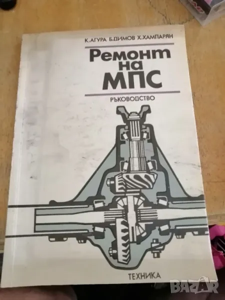 Учебник "РЕМОНТ НА МПС" , снимка 1