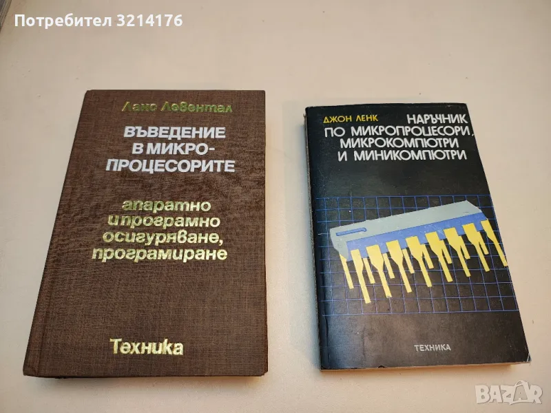 Въведение в микропроцесорите. Апаратно и програмно осигуряване, програмиране - Ланс Левентал, снимка 1