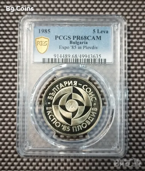 5 лева 1985 Експо PR 68 CAM PCGS , снимка 1