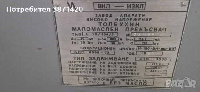 МАЛОМАСЛЕНИ ПРЕКЪСВАЧИ 6KV,10KV,20KV-800,1250А,2000А, снимка 9 - Други машини и части - 42637680