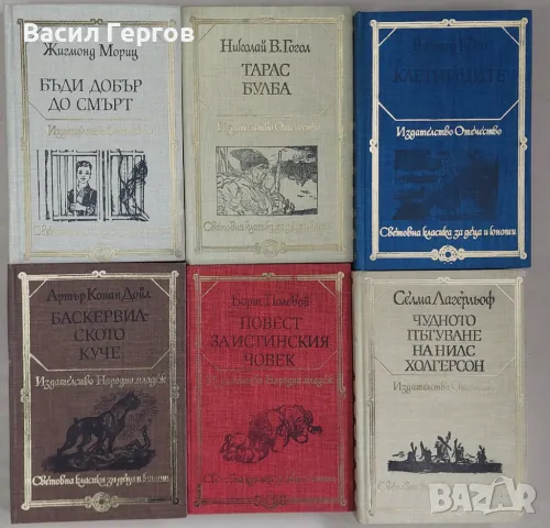 Световна класика за деца и юноши, 53 тома, снимка 7 - Художествена литература - 49198206