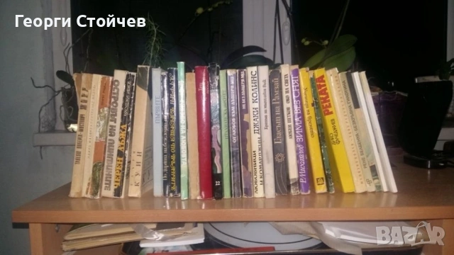 Продавам книги на световно известни автори , снимка 4 - Художествена литература - 53621043