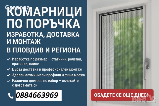 Комарници по поръчка – изработка, доставка и монтаж в Пловдив и региона!