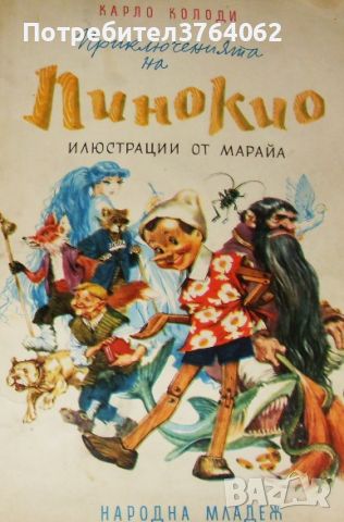 Приключенията на Пинокио ,Карло Колоди, илюстрации от Марайа , изд. 1974 г., снимка 1 - Детски книжки - 46664998