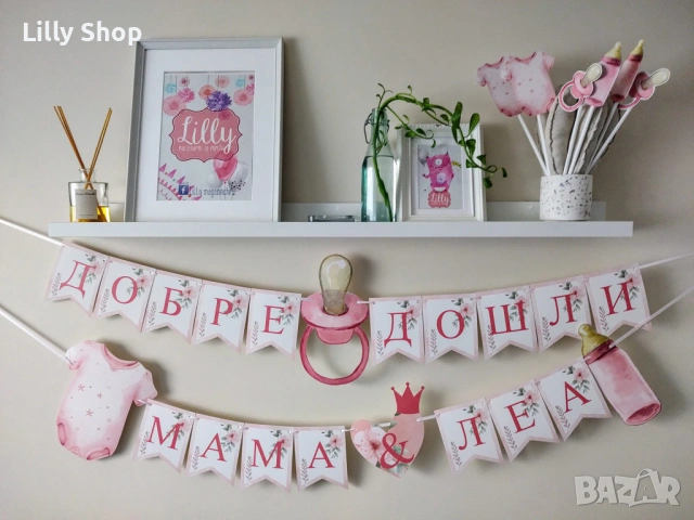 Банери и декорации за посрещане на бебе