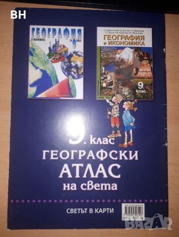 Учебници и Атласи по География за 8, 9, 10 клас, снимка 8 - Учебници, учебни тетрадки - 46755073