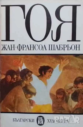 Гоя Жан-Франсоа Шабрьон