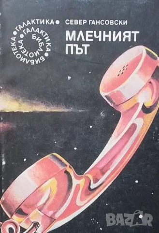 Млечният път Север Гансовски