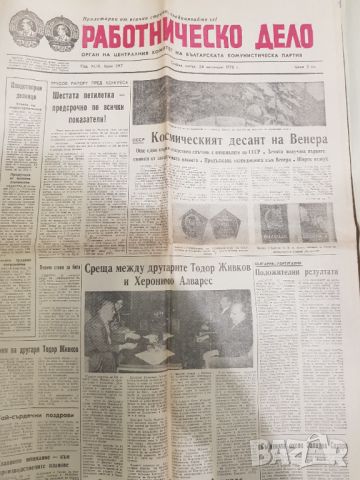Вестник "Работническо дело "1975 година- 8 броя, снимка 4 - Антикварни и старинни предмети - 45237360