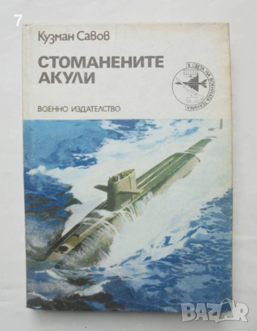Книга Стоманените акули - Кузман Савов 1982 г. В света на военната техника