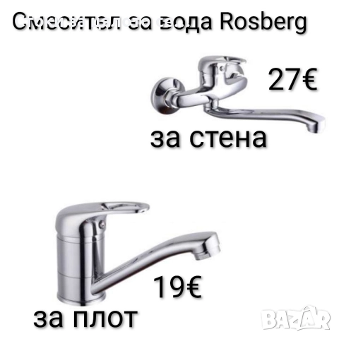 Смесител за вода за плот и за стена 7 модела