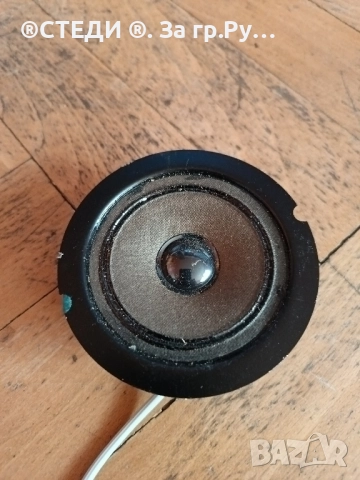 Високочестотен говорител 1 бр