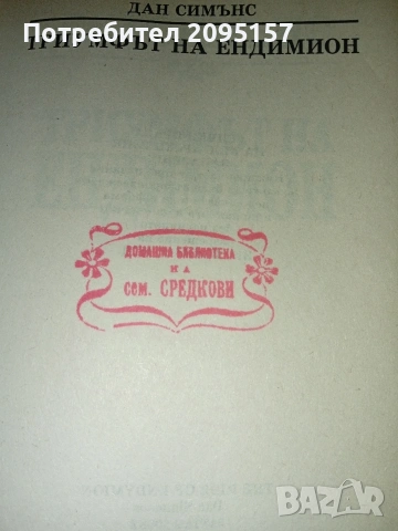 Триумфът на Ендимион Дан Симънс, снимка 2 - Художествена литература - 53455279