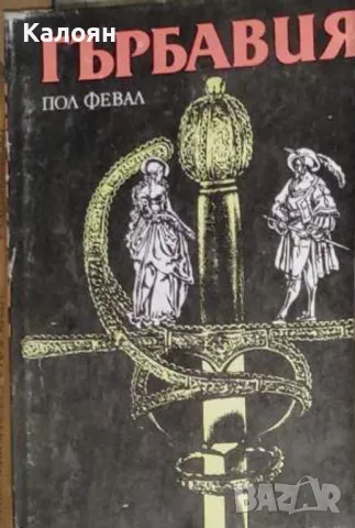 Пол Февал - Гърбавия (1986), снимка 1 - Художествена литература - 21991902