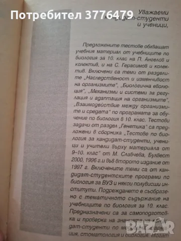 Тестове по биология за кандидат-студенти,ученици и учители,Мария Славчева , снимка 5 - Учебници, учебни тетрадки - 47215481