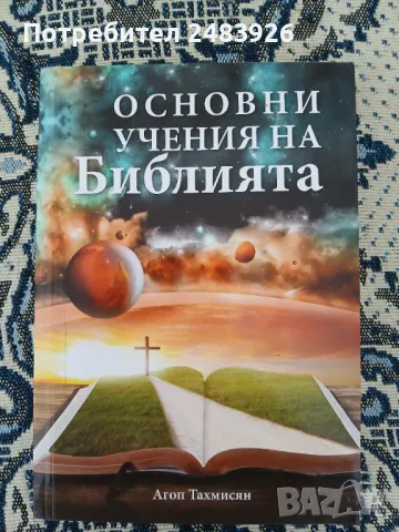 Основни учения на Библията  Агоп Тахмисян , снимка 1 - Специализирана литература - 49358899