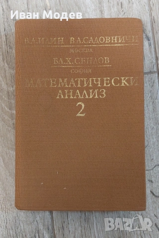 #Продавам #Математически #анализ. #Част 2