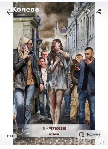 Авторско Таро Любовни откровения , снимка 9 - Езотерика - 51441632