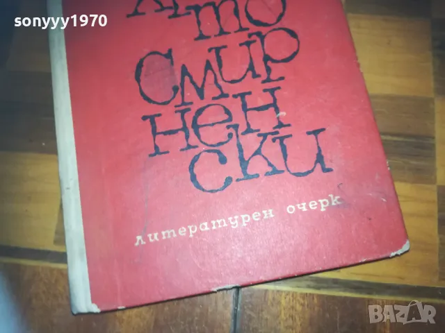 ХРИСТО СМИРНЕНСКИ-КНИГА 0310241336, снимка 6 - Художествена литература - 47447917