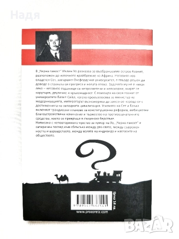 Черна пакост- Ивелин Уо, снимка 2 - Художествена литература - 51642157