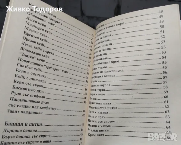 Вкусни и хрупкави теста - Цветана Иванова, снимка 3 - Специализирана литература - 46956191