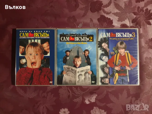 DVD Сам вкъщи 1 - 3