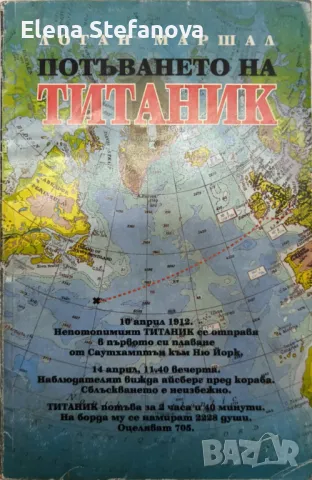 Книга: ''Потъването на Титаник'' - Логан Маршал, снимка 1 - Енциклопедии, справочници - 48251585