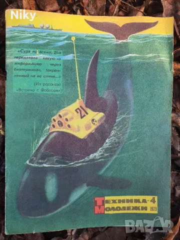 Списание "Техника Младежи" 1979 г., снимка 1 - Други - 48702963