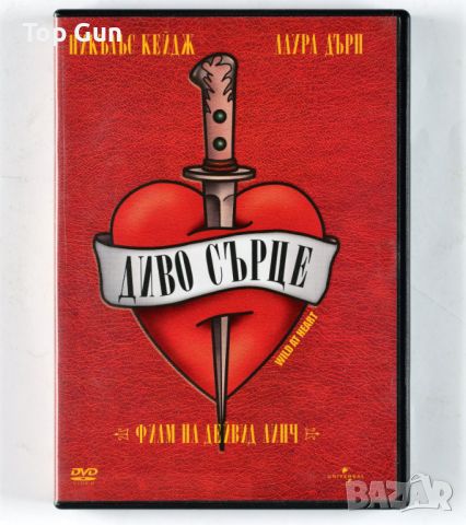 ДВД Диво сърце / DVD Wild at Heart, снимка 1 - DVD филми - 46117506